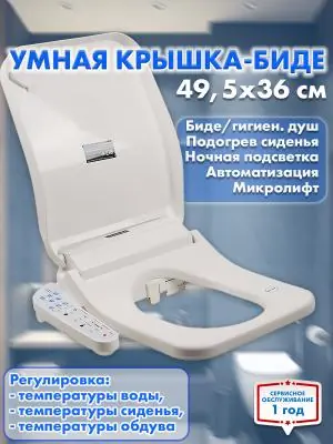 Умная крышка для унитаза HAITEC HT-ESS495x360CUB с функцией биде